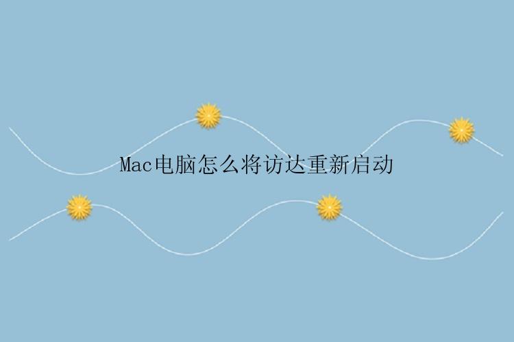 Mac电脑怎么将访达重新启动