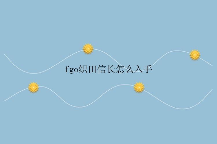 fgo织田信长怎么入手