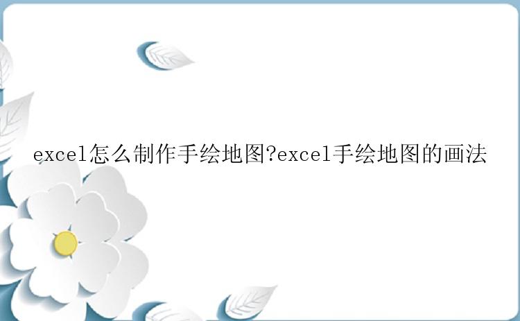 excel怎么制作手绘地图