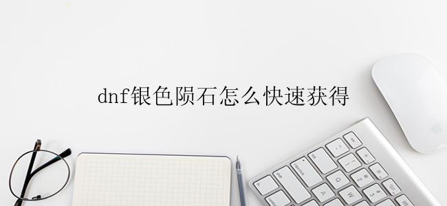 dnf银色陨石怎么快速获得
