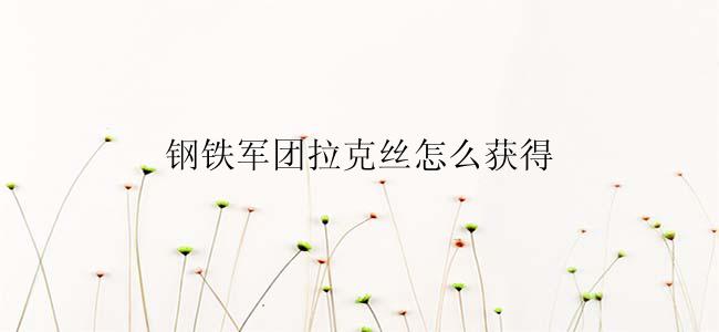 钢铁军团拉克丝怎么获得