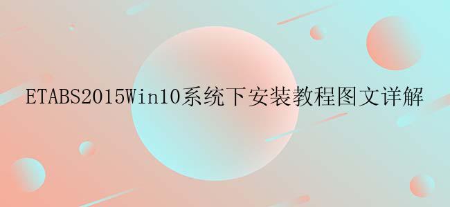 ETABS2015Win10系统怎么安装？