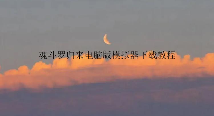 魂斗罗归来电脑版模拟器下载教程