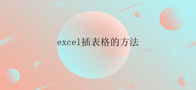 excel插表格的方法