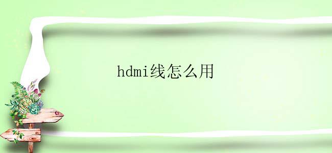 hdmi线怎么用