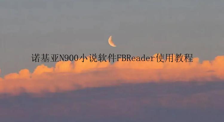 诺基亚N900小说软件FBReader使用教程