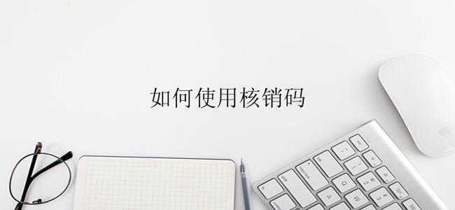 如何使用核销码