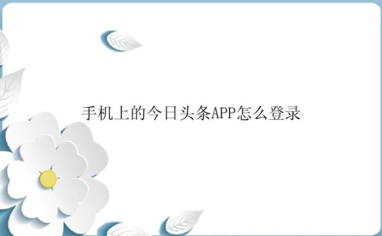 手机上的今日头条APP怎么登录