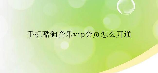 手机酷狗音乐vip会员怎么开通