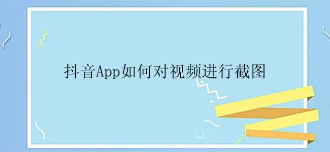 抖音App如何对视频进行截图