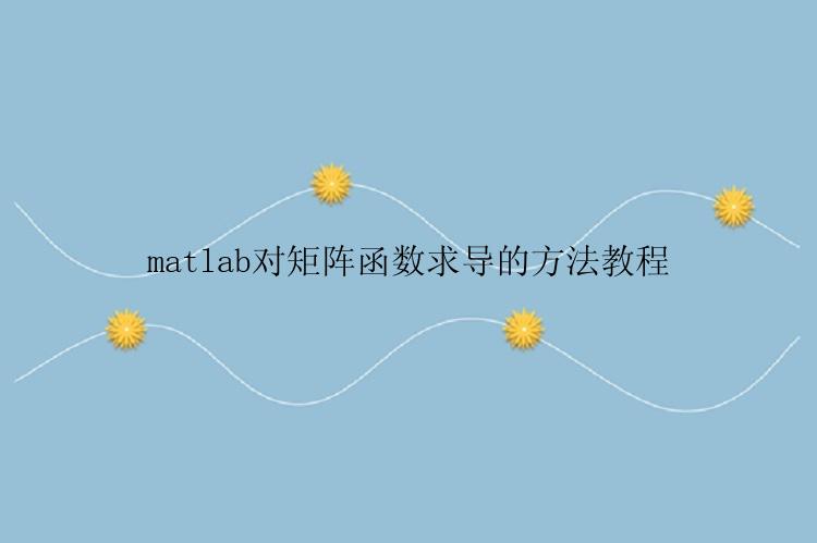 matlab对矩阵函数求导的方法教程