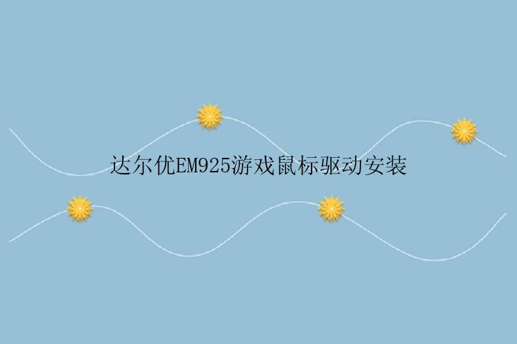 达尔优EM925游戏鼠标驱动安装