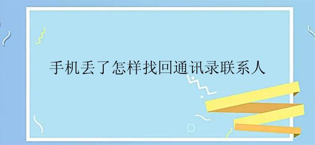 手机丢了怎样找回通讯录联系人