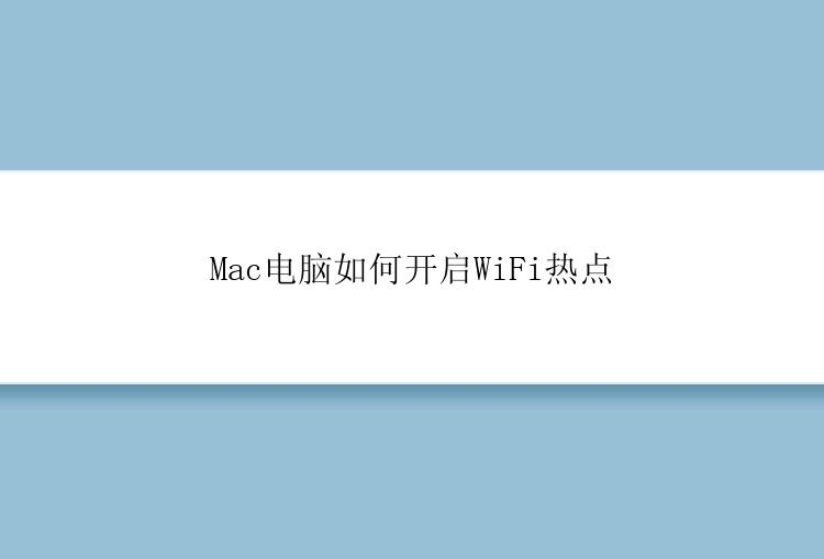 Mac电脑如何开启WiFi热点