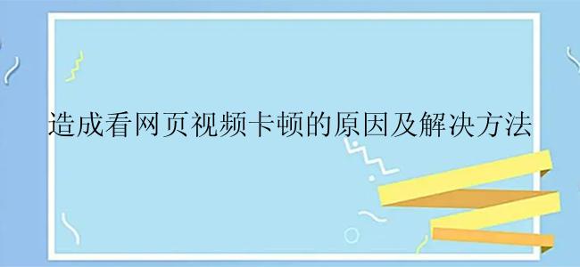 造成看网页视频卡顿的原因及解决方法