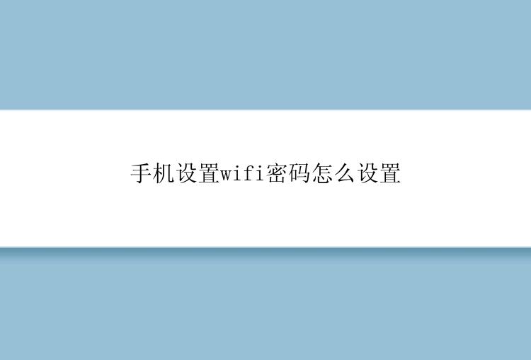 手机设置wifi密码怎么设置