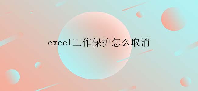 excel工作保护怎么取消