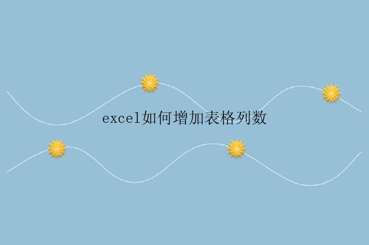 excel如何增加表格列数