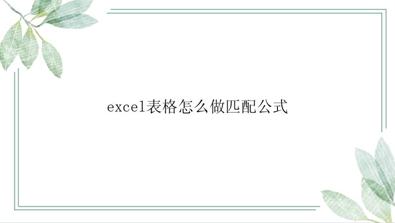 excel表格怎么做匹配公式