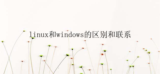 linux和windows有什么区别？