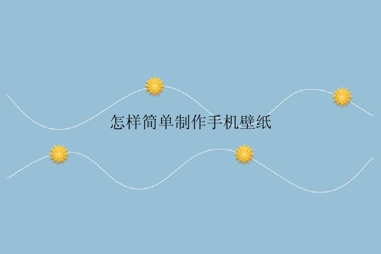 怎样简单制作手机壁纸