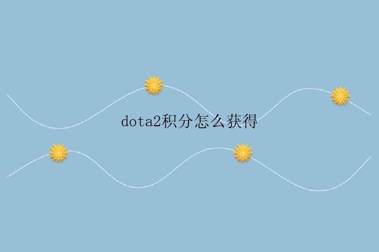 dota2积分怎么获得