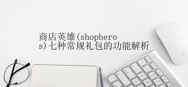 商店英雄(shopheros)七种常规礼包的功能解析