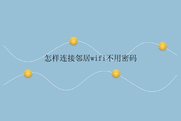 怎样连接邻居wifi不用密码