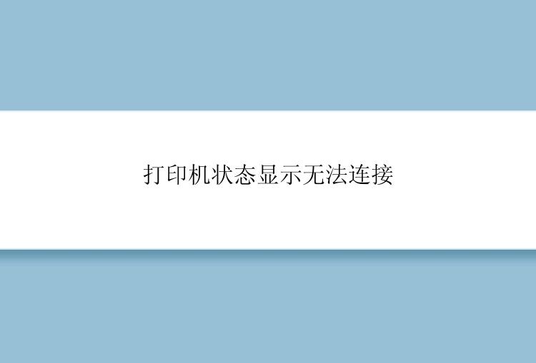 打印机状态显示无法连接