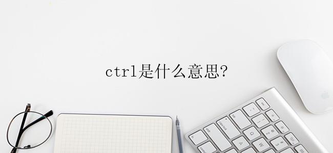 ctrl是什么意思?