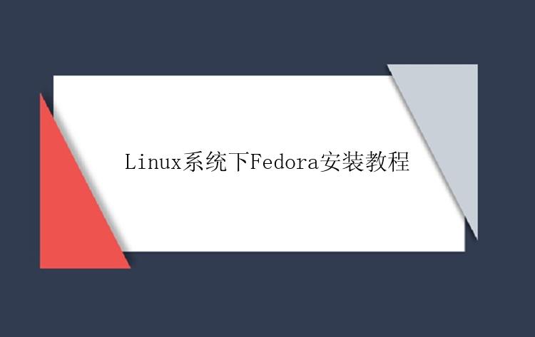 Linux系统下Fedora安装教程