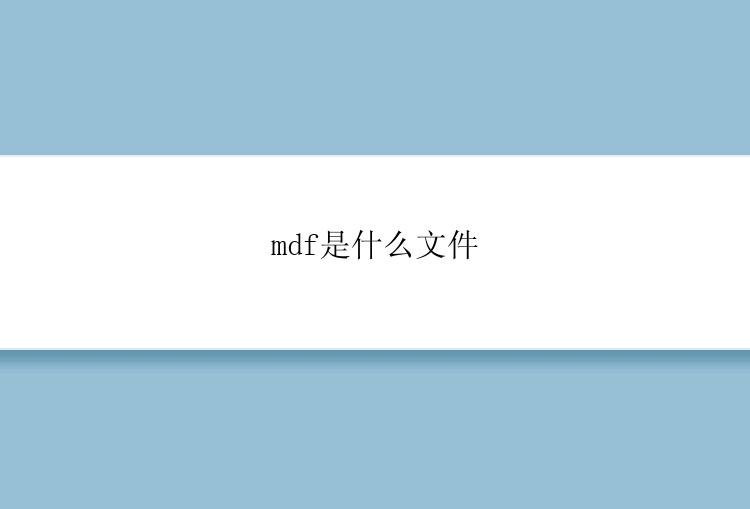 mdf是什么文件