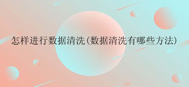 怎样进行数据清洗？