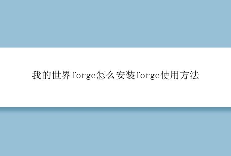 我的世界forge怎么安装？