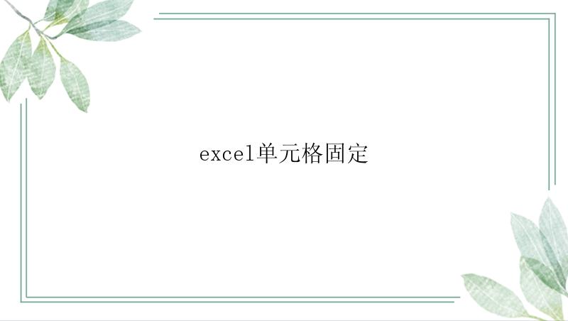 excel单元格固定