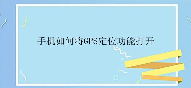 手机如何将GPS定位功能打开