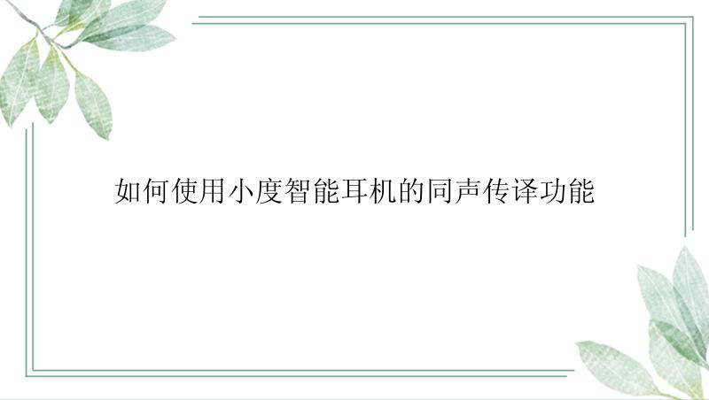 如何使用小度智能耳机的同声传译功能