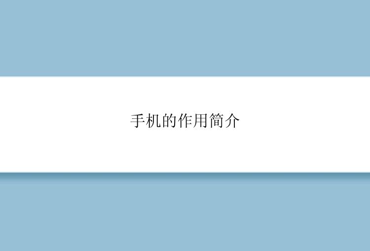 手机的作用简介