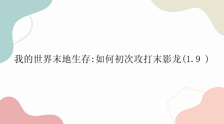 我的世界怎么打末影龙？
