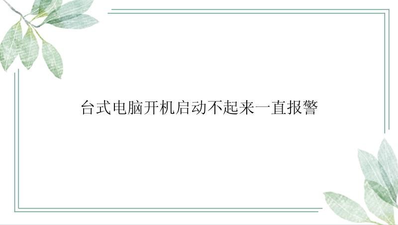 台式电脑开机启动不起来一直报警