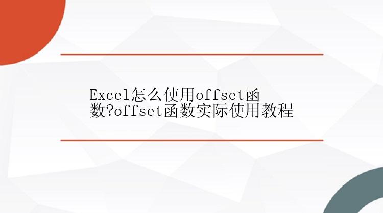 Excel怎么使用offset函数?offset函数实际使用教程