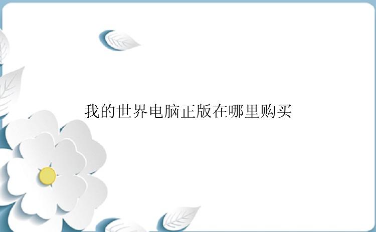 我的世界电脑正版在哪里购买