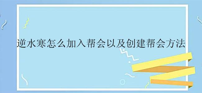 逆水寒怎么加入帮会以及创建帮会方法