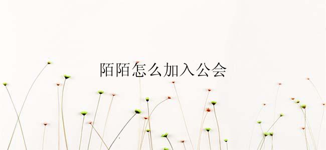 陌陌怎么加入公会