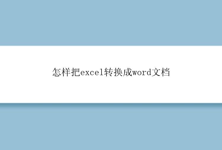 怎样把excel转换成word文档