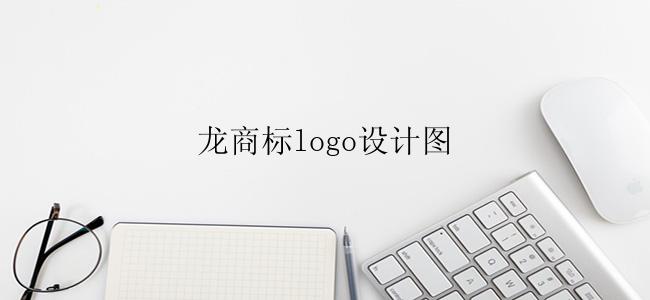 龙商标logo设计图