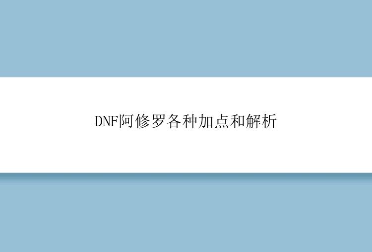 DNF阿修罗各种加点和解析