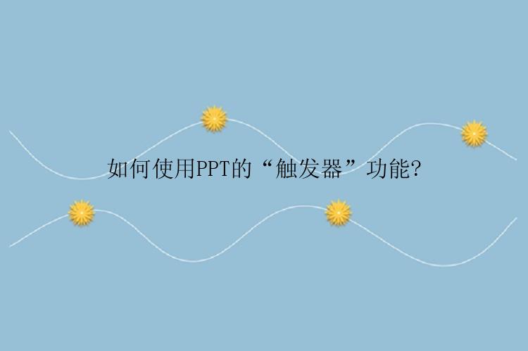 如何使用PPT的“触发器”功能