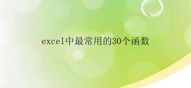 excel中最常用的30个函数