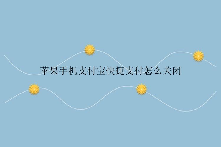 苹果手机支付宝快捷支付怎么关闭